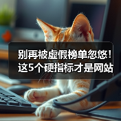 别再被虚假榜单忽悠！这5个硬指标才是网站功能选型关键（图2）