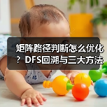 矩阵路径判断怎么优化？DFS回溯与三大方法对比