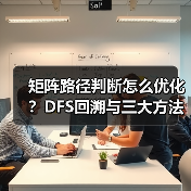 矩阵路径判断怎么优化?DFS回溯与三大方法对比(图4) 矩阵路径判断怎么优化?DFS回溯与三大方法对比(图4)
