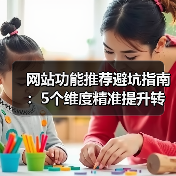 网站功能推荐避坑指南：5个维度精准提升转化率