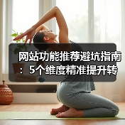 网站功能推荐避坑指南：5个维度精准提升转化率（图3）