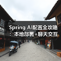 Spring AI配置全攻略：本地部署+聊天交互如何实现？