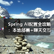 Spring AI配置全攻略:本地部署+聊天交互如何实现?(图4) Spring AI配置全攻略:本地部署+聊天交互如何实现?(图4)
