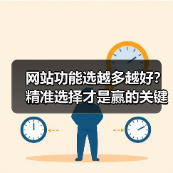 网站功能选越多越好?精准选择才是赢的关键!(图4) 网站功能选越多越好?精准选择才是赢的关键!(图4)