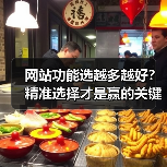 网站功能选越多越好?精准选择才是赢的关键!(图3) 网站功能选越多越好?精准选择才是赢的关键!(图3)