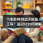 汽车软件测试还能靠人工吗？自动化如何破解复杂难题？（图4）