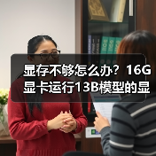 显存不够怎么办?16G显卡运行13B模型的显存优化实战指南(图4) 显存不够怎么办?16G显卡运行13B模型的显存优化实战指南(图4)