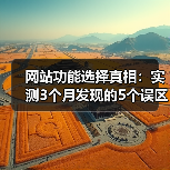 网站功能选择真相：实测3个月发现的5个误区（图2）