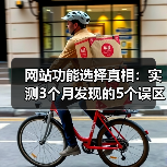 网站功能选择真相：实测3个月发现的5个误区（图3）