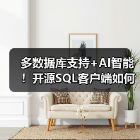 多数据库支持+AI智能!开源SQL客户端如何高效管理数据库?(图2) 多数据库支持+AI智能!开源SQL客户端如何高效管理数据库?(图2)