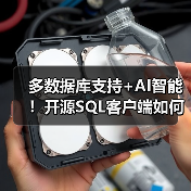 多数据库支持+AI智能!开源SQL客户端如何高效管理数据库?(图3) 多数据库支持+AI智能!开源SQL客户端如何高效管理数据库?(图3)