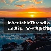 InheritableThreadLocal详解：父子线程数据继承与线程池陷阱
