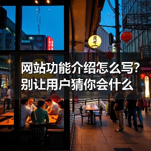 网站功能介绍怎么写?别让用户猜你会什么(图2) 网站功能介绍怎么写?别让用户猜你会什么(图2)