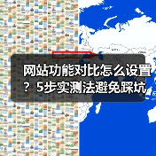 网站功能对比怎么设置?5步实测法避免踩坑选错方案(图1) 网站功能对比怎么设置?5步实测法避免踩坑选错方案(图1)