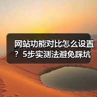 网站功能对比怎么设置?5步实测法避免踩坑选错方案(图3) 网站功能对比怎么设置?5步实测法避免踩坑选错方案(图3)