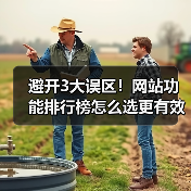 避开3大误区！网站功能排行榜怎么选更有效（图2）