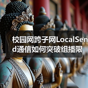 校园网跨子网LocalSend通信如何突破组播限制?(图2) 校园网跨子网LocalSend通信如何突破组播限制?(图2)