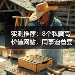 实测推荐:8个私藏高价值网站,同事追着要链接(图2) 实测推荐:8个私藏高价值网站,同事追着要链接(图2)