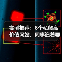 实测推荐:8个私藏高价值网站,同事追着要链接(图4) 实测推荐:8个私藏高价值网站,同事追着要链接(图4)