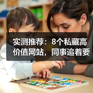 实测推荐:8个私藏高价值网站,同事追着要链接(图3) 实测推荐:8个私藏高价值网站,同事追着要链接(图3)