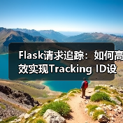 Flask请求追踪:如何高效实现Tracking ID设计?(图1) Flask请求追踪:如何高效实现Tracking ID设计?(图1)