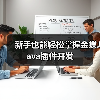 新手也能轻松掌握金蝶Java插件开发(图2) 新手也能轻松掌握金蝶Java插件开发(图2)