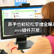 新手也能轻松掌握金蝶Java插件开发(图1) 新手也能轻松掌握金蝶Java插件开发(图1)