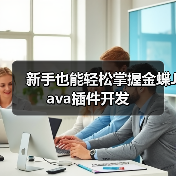 新手也能轻松掌握金蝶Java插件开发(图3) 新手也能轻松掌握金蝶Java插件开发(图3)
