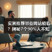 实测推荐哪些网站能看?揭秘7个90%人不知道的宝藏地(图2) 实测推荐哪些网站能看?揭秘7个90%人不知道的宝藏地(图2)