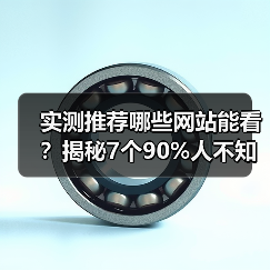 实测推荐哪些网站能看?揭秘7个90%人不知道的宝藏地(图3) 实测推荐哪些网站能看?揭秘7个90%人不知道的宝藏地(图3)
