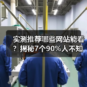 实测推荐哪些网站能看?揭秘7个90%人不知道的宝藏地(图4) 实测推荐哪些网站能看?揭秘7个90%人不知道的宝藏地(图4)