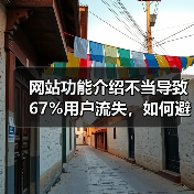 网站功能介绍不当导致67%用户流失，如何避免？（图3）