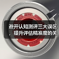 避开认知测评三大误区,提升评估精准度的关键指南(图1) 避开认知测评三大误区,提升评估精准度的关键指南(图1)