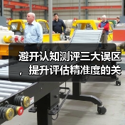 避开认知测评三大误区,提升评估精准度的关键指南(图4) 避开认知测评三大误区,提升评估精准度的关键指南(图4)