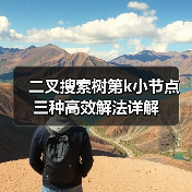二叉搜索树第k小节点三种高效解法详解(图4) 二叉搜索树第k小节点三种高效解法详解(图4)
