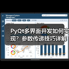 PyQt多界面开发如何实现?参数传递技巧详解(图2) PyQt多界面开发如何实现?参数传递技巧详解(图2)