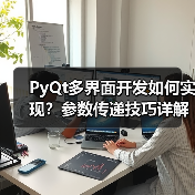 PyQt多界面开发如何实现?参数传递技巧详解(图1) PyQt多界面开发如何实现?参数传递技巧详解(图1)