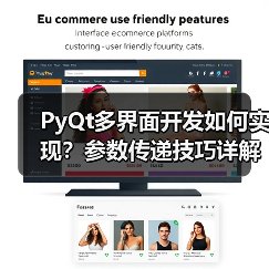 PyQt多界面开发如何实现?参数传递技巧详解(图4) PyQt多界面开发如何实现?参数传递技巧详解(图4)