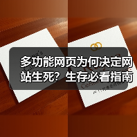 多功能网页为何决定网站生死?生存必看指南(图1) 多功能网页为何决定网站生死?生存必看指南(图1)