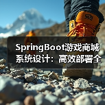 SpringBoot游戏商城系统设计:高效部署全解析(图2) SpringBoot游戏商城系统设计:高效部署全解析(图2)