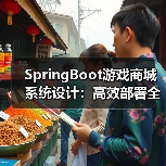 SpringBoot游戏商城系统设计:高效部署全解析(图1) SpringBoot游戏商城系统设计:高效部署全解析(图1)