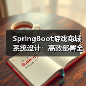 SpringBoot游戏商城系统设计:高效部署全解析(图3) SpringBoot游戏商城系统设计:高效部署全解析(图3)