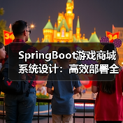 SpringBoot游戏商城系统设计:高效部署全解析(图4) SpringBoot游戏商城系统设计:高效部署全解析(图4)