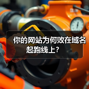 你的网站为何败在域名起跑线上？