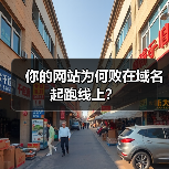 你的网站为何败在域名起跑线上？（图4）