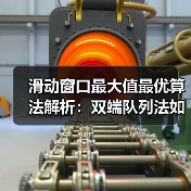 滑动窗口最大值最优算法解析：双端队列法如何击败暴力法？