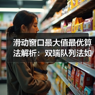 滑动窗口最大值最优算法解析：双端队列法如何击败暴力法？（图2）