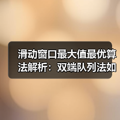 滑动窗口最大值最优算法解析：双端队列法如何击败暴力法？（图3）