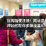 别再随便注册!网址品牌如何帮你多赚流量87%?(图2) 别再随便注册!网址品牌如何帮你多赚流量87%?(图2)