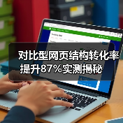 对比型网页结构转化率提升87%实测揭秘(图1) 对比型网页结构转化率提升87%实测揭秘(图1)